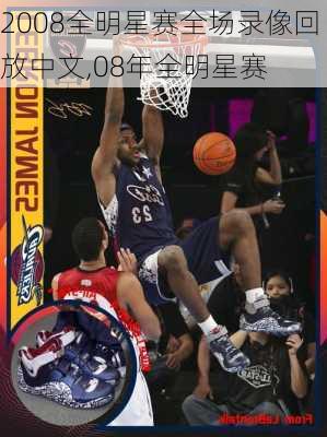 2008全明星赛全场录像回放中文,08年全明星赛