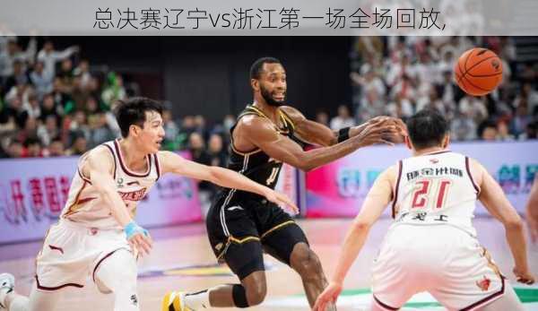 总决赛辽宁vs浙江第一场全场回放,