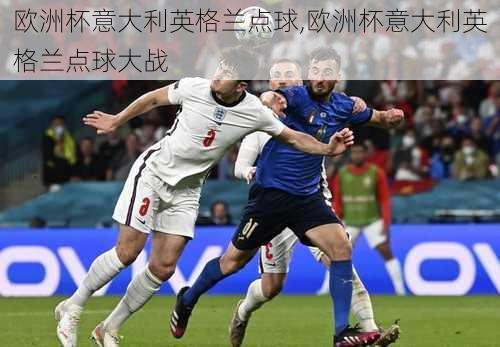 欧洲杯意大利英格兰点球,欧洲杯意大利英格兰点球大战