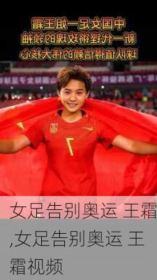 女足告别奥运 王霜,女足告别奥运 王霜视频
