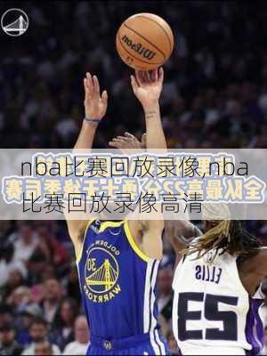 nba比赛回放录像,nba比赛回放录像高清