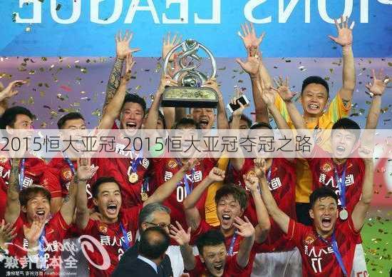2015恒大亚冠,2015恒大亚冠夺冠之路