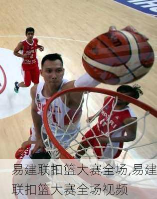 易建联扣篮大赛全场,易建联扣篮大赛全场视频