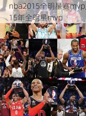 nba2015全明星赛mvp,15年全明星mvp