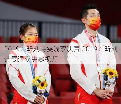 2019许昕刘诗雯混双决赛,2019许昕刘诗雯混双决赛视频