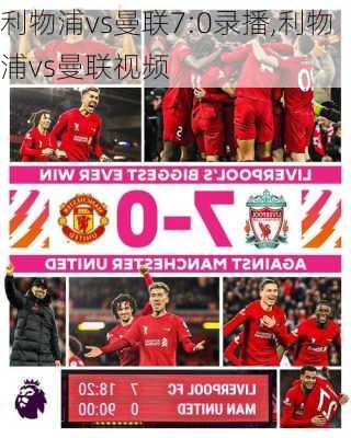 利物浦vs曼联7:0录播,利物浦vs曼联视频