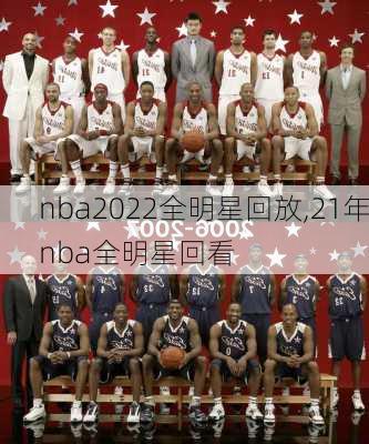 nba2022全明星回放,21年nba全明星回看