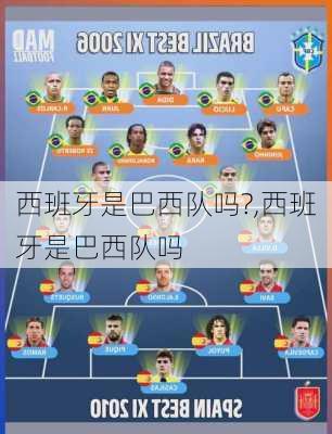 西班牙是巴西队吗?,西班牙是巴西队吗