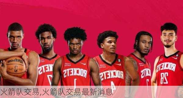 火箭队交易,火箭队交易最新消息