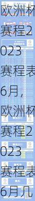 欧洲杯赛程2023赛程表6月,欧洲杯赛程2023赛程表6月几号开始