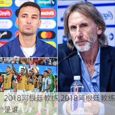 2018阿根廷教练,2018阿根廷教练是谁