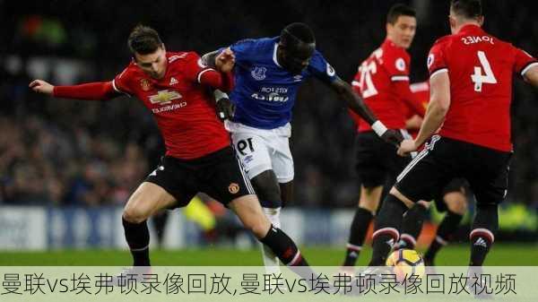 曼联vs埃弗顿录像回放,曼联vs埃弗顿录像回放视频