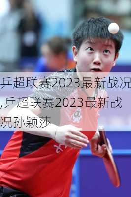 乒超联赛2023最新战况,乒超联赛2023最新战况孙颖莎