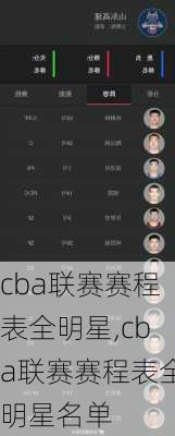 cba联赛赛程表全明星,cba联赛赛程表全明星名单