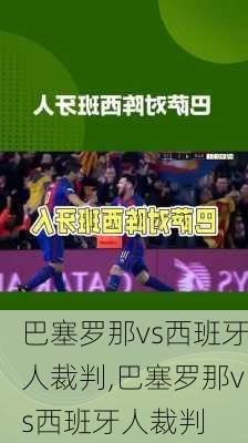 巴塞罗那vs西班牙人裁判,巴塞罗那vs西班牙人裁判