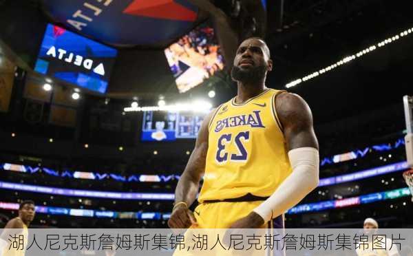 湖人尼克斯詹姆斯集锦,湖人尼克斯詹姆斯集锦图片