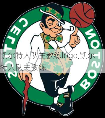 凯尔特人队主教练logo,凯尔特人队主教练