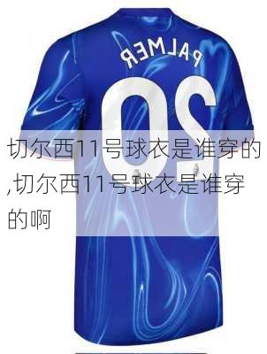 切尔西11号球衣是谁穿的,切尔西11号球衣是谁穿的啊