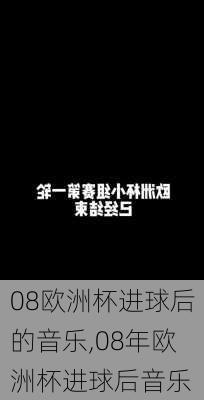 08欧洲杯进球后的音乐,08年欧洲杯进球后音乐