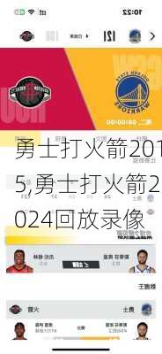 勇士打火箭2015,勇士打火箭2024回放录像