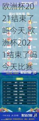 欧洲杯2021结束了吗今天,欧洲杯2021结束了吗今天比赛