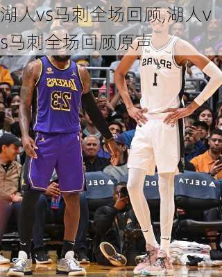湖人vs马刺全场回顾,湖人vs马刺全场回顾原声
