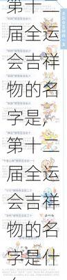 第十二届全运会吉祥物的名字是,第十二届全运会吉祥物的名字是什么