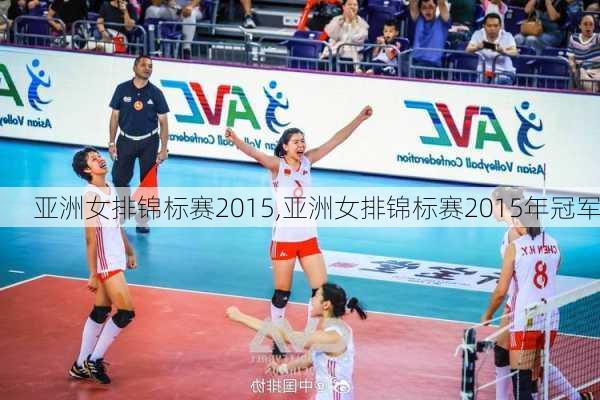 亚洲女排锦标赛2015,亚洲女排锦标赛2015年冠军