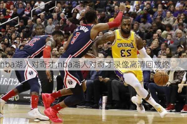 nba湖人对奇才,nba湖人对奇才录像高清回放像