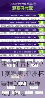 亚洲杯赛程2021赛程表,亚洲杯赛程2021赛程表时间表