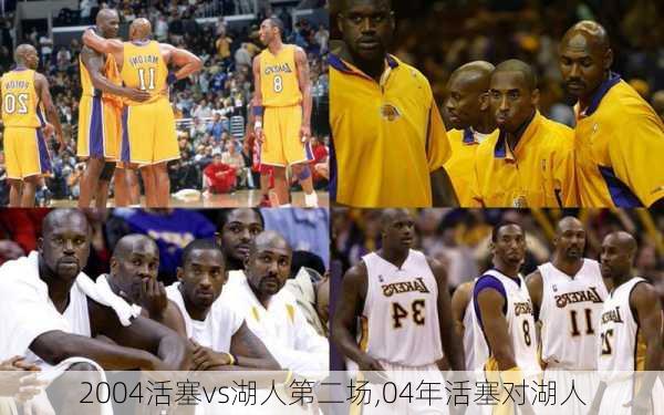 2004活塞vs湖人第二场,04年活塞对湖人