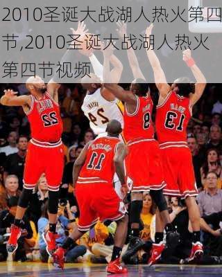 2010圣诞大战湖人热火第四节,2010圣诞大战湖人热火第四节视频