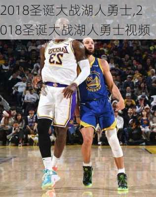 2018圣诞大战湖人勇士,2018圣诞大战湖人勇士视频