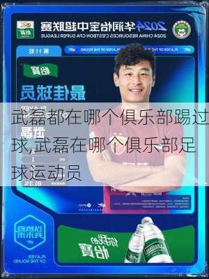 武磊都在哪个俱乐部踢过球,武磊在哪个俱乐部足球运动员