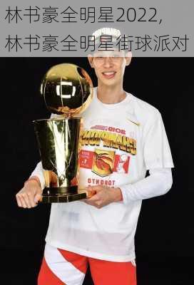 林书豪全明星2022,林书豪全明星街球派对