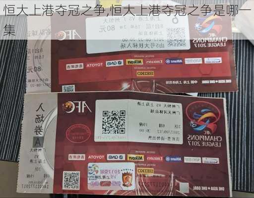恒大上港夺冠之争,恒大上港夺冠之争是哪一集