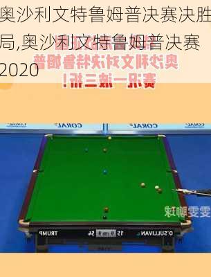 奥沙利文特鲁姆普决赛决胜局,奥沙利文特鲁姆普决赛2020