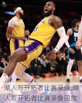 湖人与开拓者比赛录像,湖人与开拓者比赛录像回放