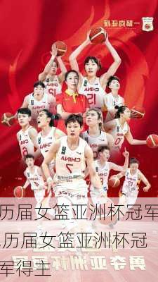 历届女篮亚洲杯冠军,历届女篮亚洲杯冠军得主