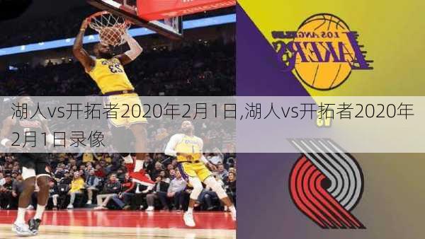 湖人vs开拓者2020年2月1日,湖人vs开拓者2020年2月1日录像