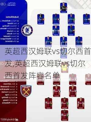 英超西汉姆联vs切尔西首发,英超西汉姆联vs切尔西首发阵容名单