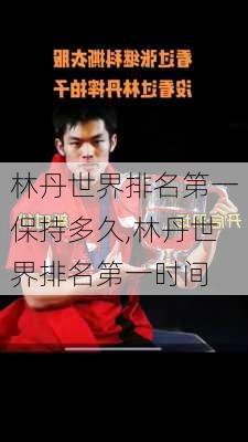 林丹世界排名第一保持多久,林丹世界排名第一时间