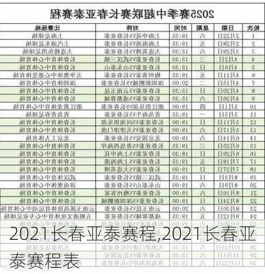 2021长春亚泰赛程,2021长春亚泰赛程表