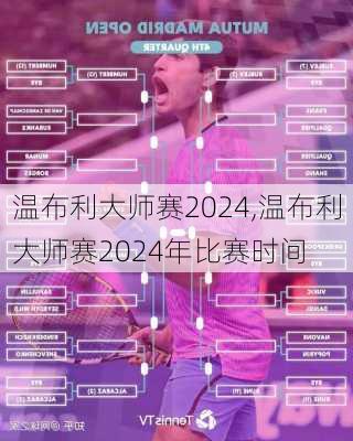 温布利大师赛2024,温布利大师赛2024年比赛时间
