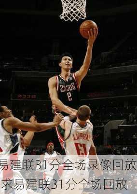 易建联31分全场录像回放,求易建联31分全场回放