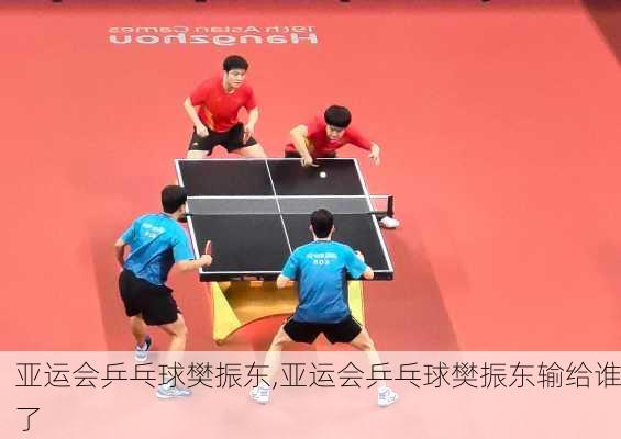 亚运会乒乓球樊振东,亚运会乒乓球樊振东输给谁了