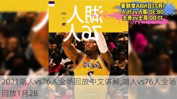 2021湖人vs76人全场回放中文讲解,湖人vs76人全场回放1月28