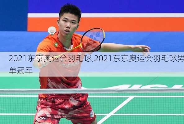 2021东京奥运会羽毛球,2021东京奥运会羽毛球男单冠军