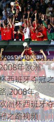 2008年欧洲杯西班牙夺冠之路,2008年欧洲杯西班牙夺冠之路视频