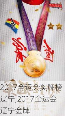 2017全运会奖牌榜辽宁,2017全运会辽宁金牌